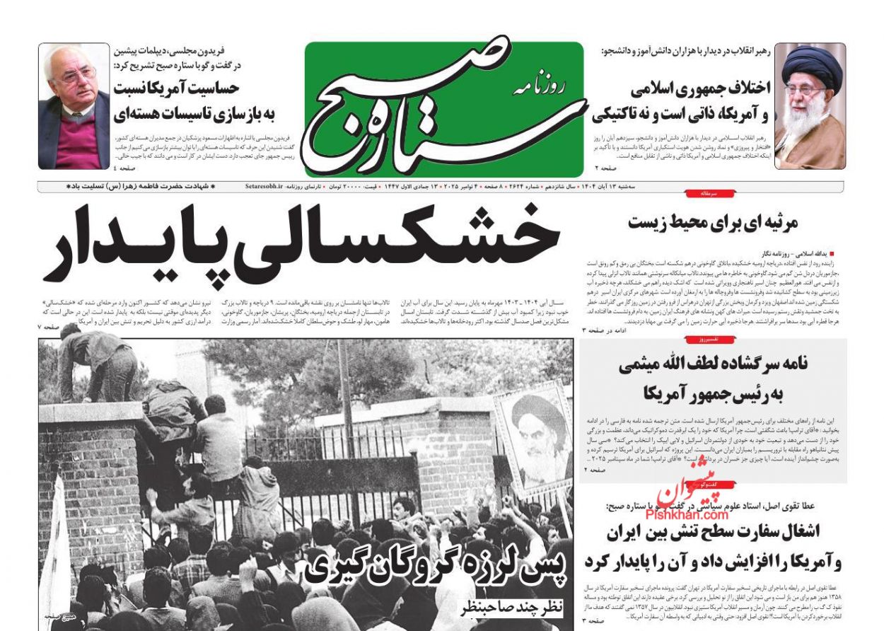 عناوین اخبار روزنامه ستاره صبح در روز سه‌شنبه ۱۳ آبان