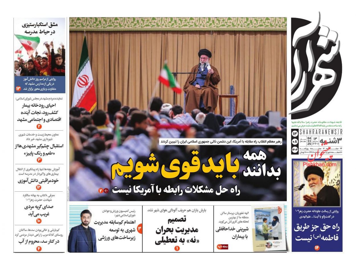 عناوین اخبار روزنامه شهرآرا در روز سه‌شنبه ۱۳ آبان