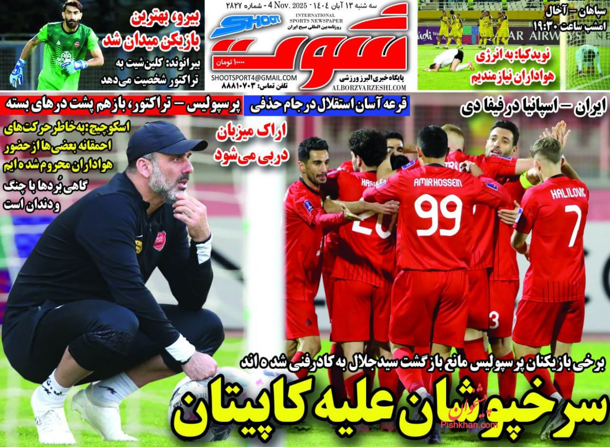 عناوین اخبار روزنامه شوت در روز سه‌شنبه ۱۳ آبان