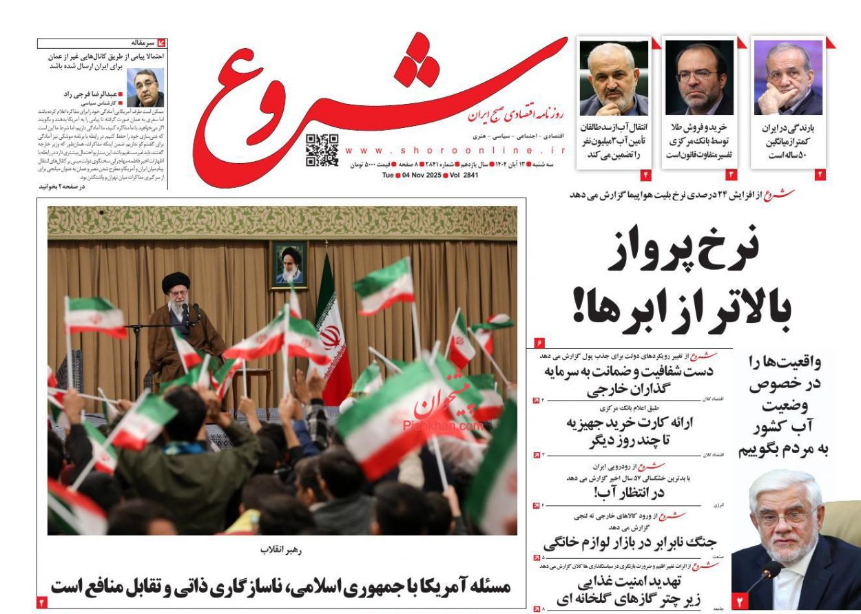 عناوین اخبار روزنامه شروع در روز سه‌شنبه ۱۳ آبان