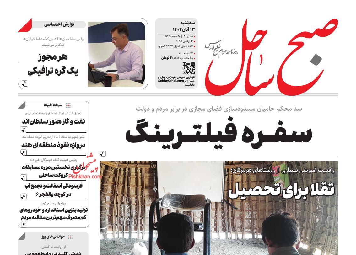 عناوین اخبار روزنامه صبح ساحل در روز سه‌شنبه ۱۳ آبان