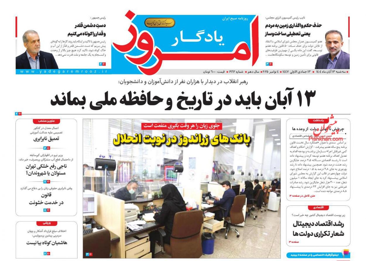 عناوین اخبار روزنامه یادگار امروز در روز سه‌شنبه ۱۳ آبان