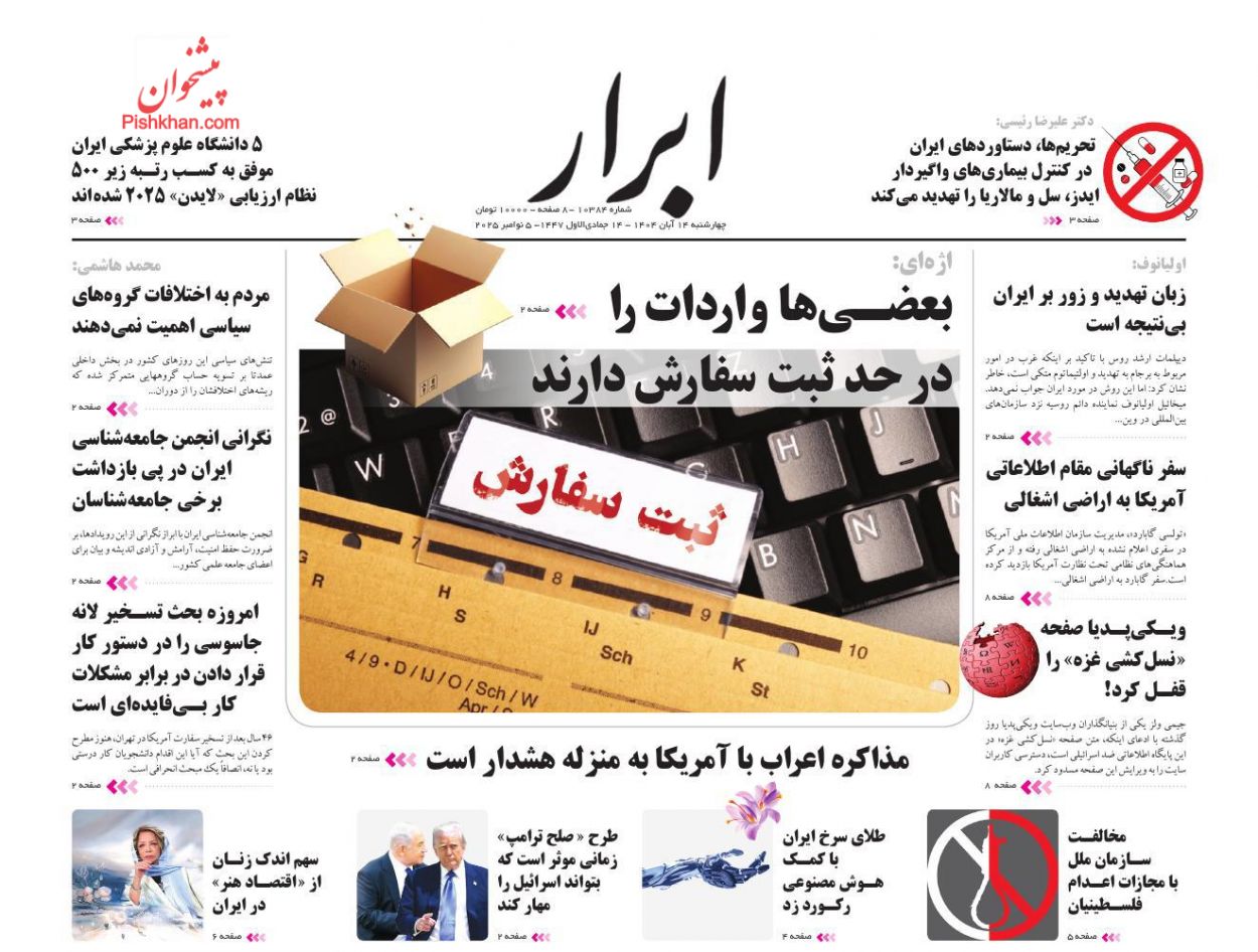 عناوین اخبار روزنامه ابرار در روز چهارشنبه ۱۴ آبان