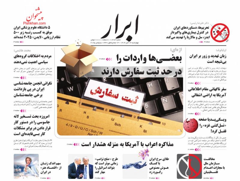 صفحه نخست روزنامه ها/ چهارشنبه ۱۴ آبان 1404 1 پایگاه خبری ججین عناوین اخبار روزنامه ابرار در روز چهارشنبه ۱۴ آبان