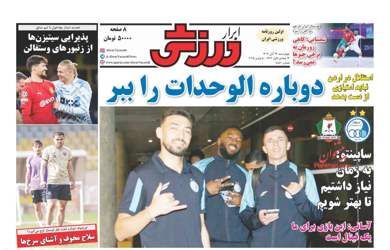 صفحه نخست روزنامه ها/ چهارشنبه ۱۴ آبان 1404 16 پایگاه خبری ججین عناوین اخبار روزنامه ابرار ورزشى در روز چهارشنبه ۱۴ آبان