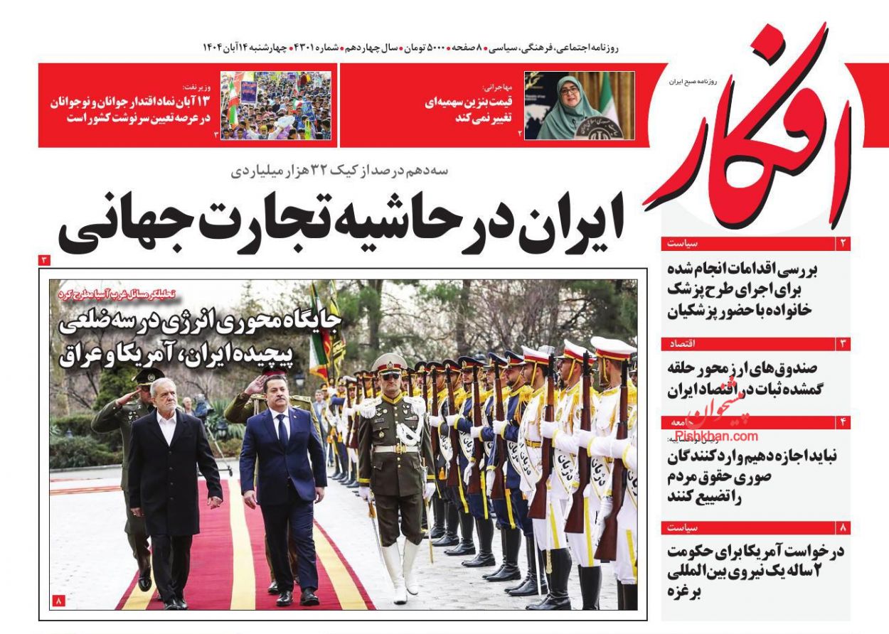 عناوین اخبار روزنامه افکار در روز چهارشنبه ۱۴ آبان