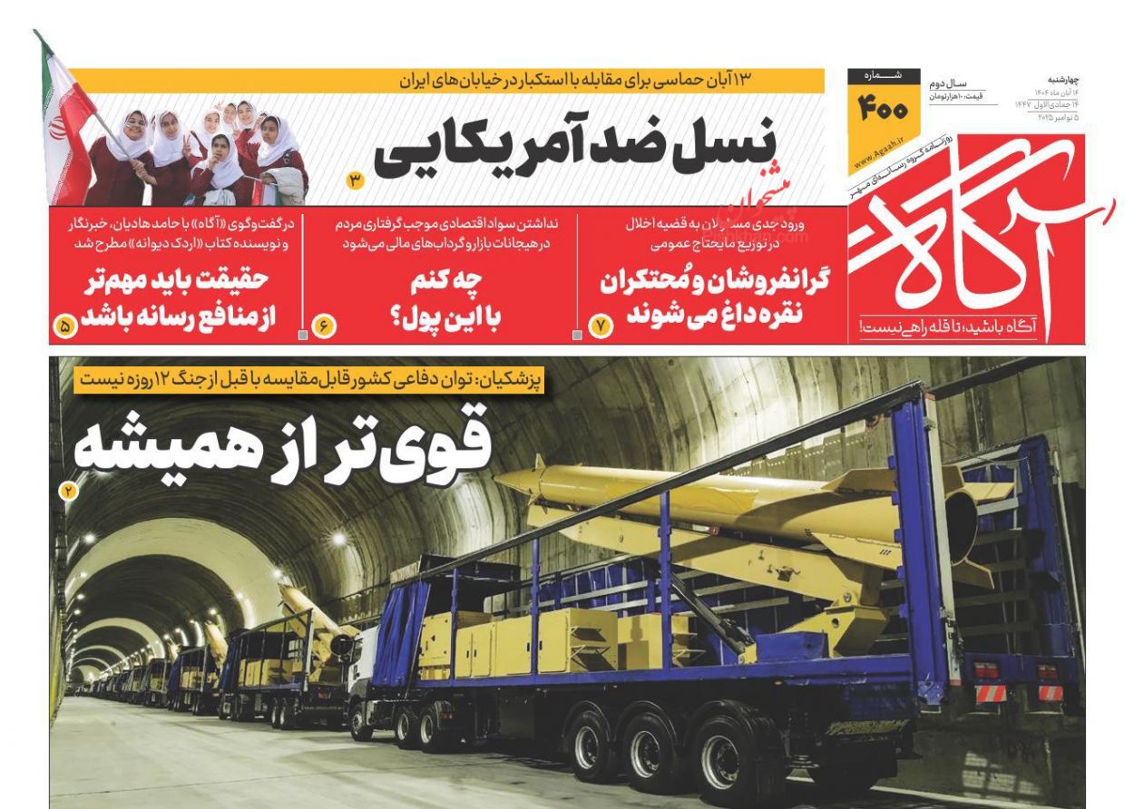 عناوین اخبار روزنامه آگاه در روز چهارشنبه ۱۴ آبان