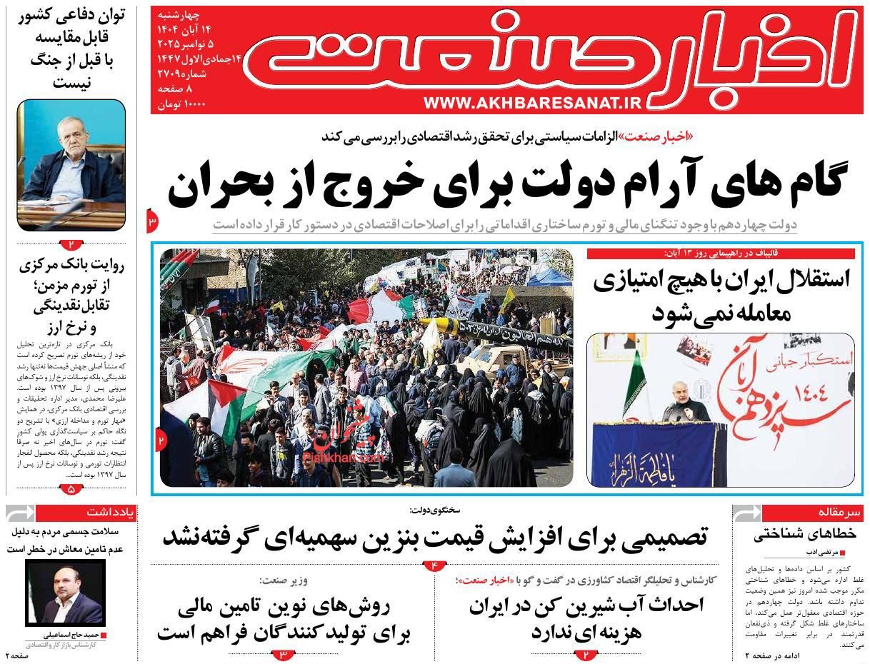 عناوین اخبار روزنامه اخبار صنعت در روز چهارشنبه ۱۴ آبان