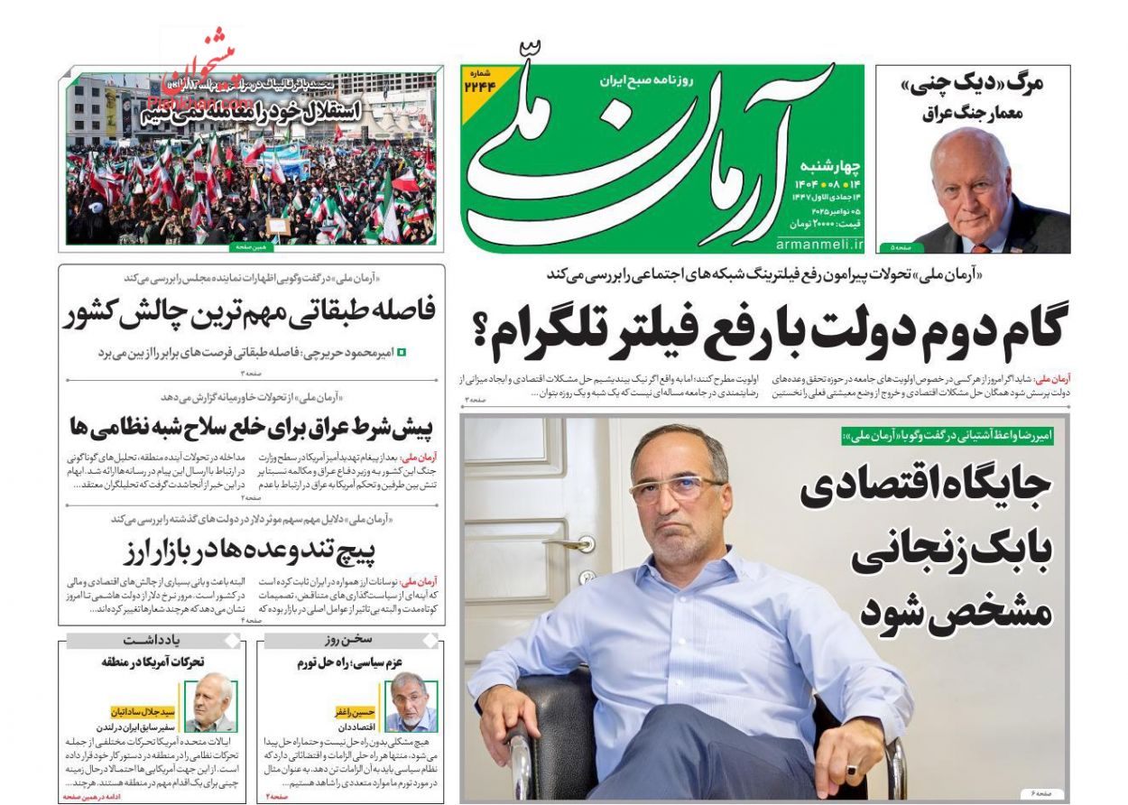 عناوین اخبار روزنامه آرمان ملی در روز چهارشنبه ۱۴ آبان