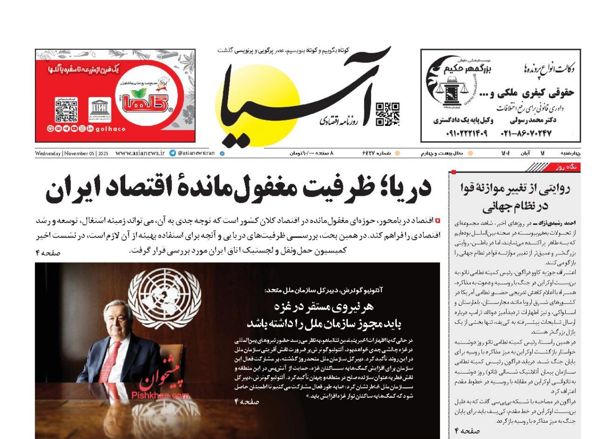 عناوین اخبار روزنامه آسیا در روز چهارشنبه ۱۴ آبان