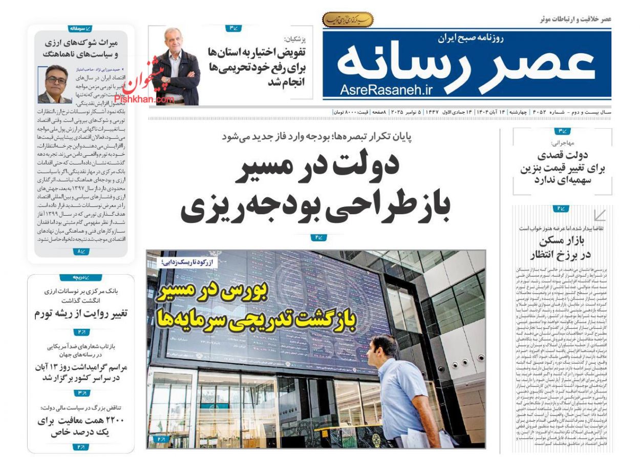 صفحه نخست روزنامه ها/ چهارشنبه ۱۴ آبان 1404 13 پایگاه خبری ججین عناوین اخبار روزنامه عصر رسانه در روز چهارشنبه ۱۴ آبان