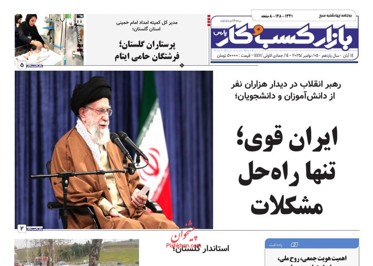 صفحه نخست روزنامه ها/ چهارشنبه ۱۴ آبان 1404 10 پایگاه خبری ججین عناوین اخبار روزنامه بازار کسب و کار در روز چهارشنبه ۱۴ آبان