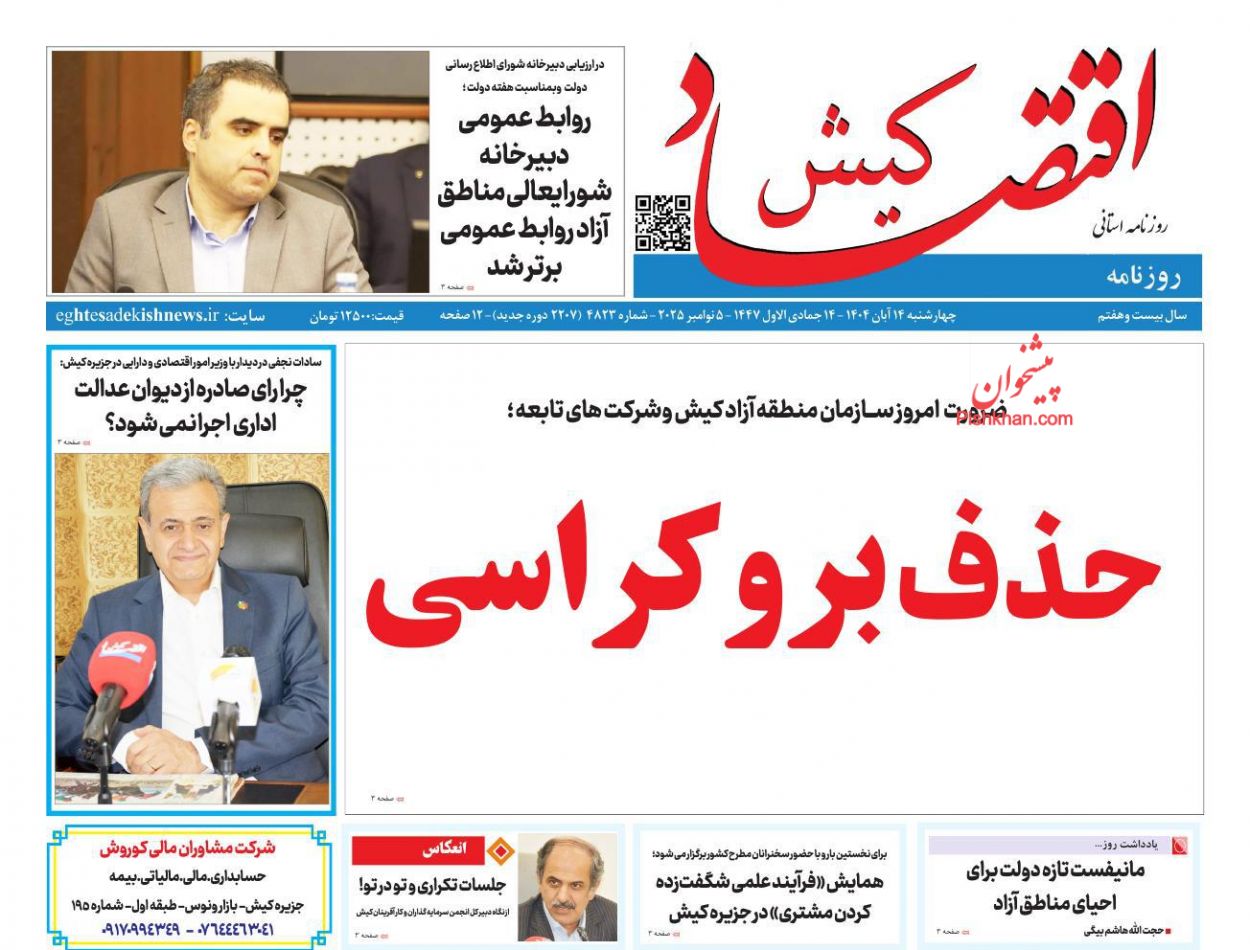 عناوین اخبار روزنامه اقتصاد کیش در روز چهارشنبه ۱۴ آبان