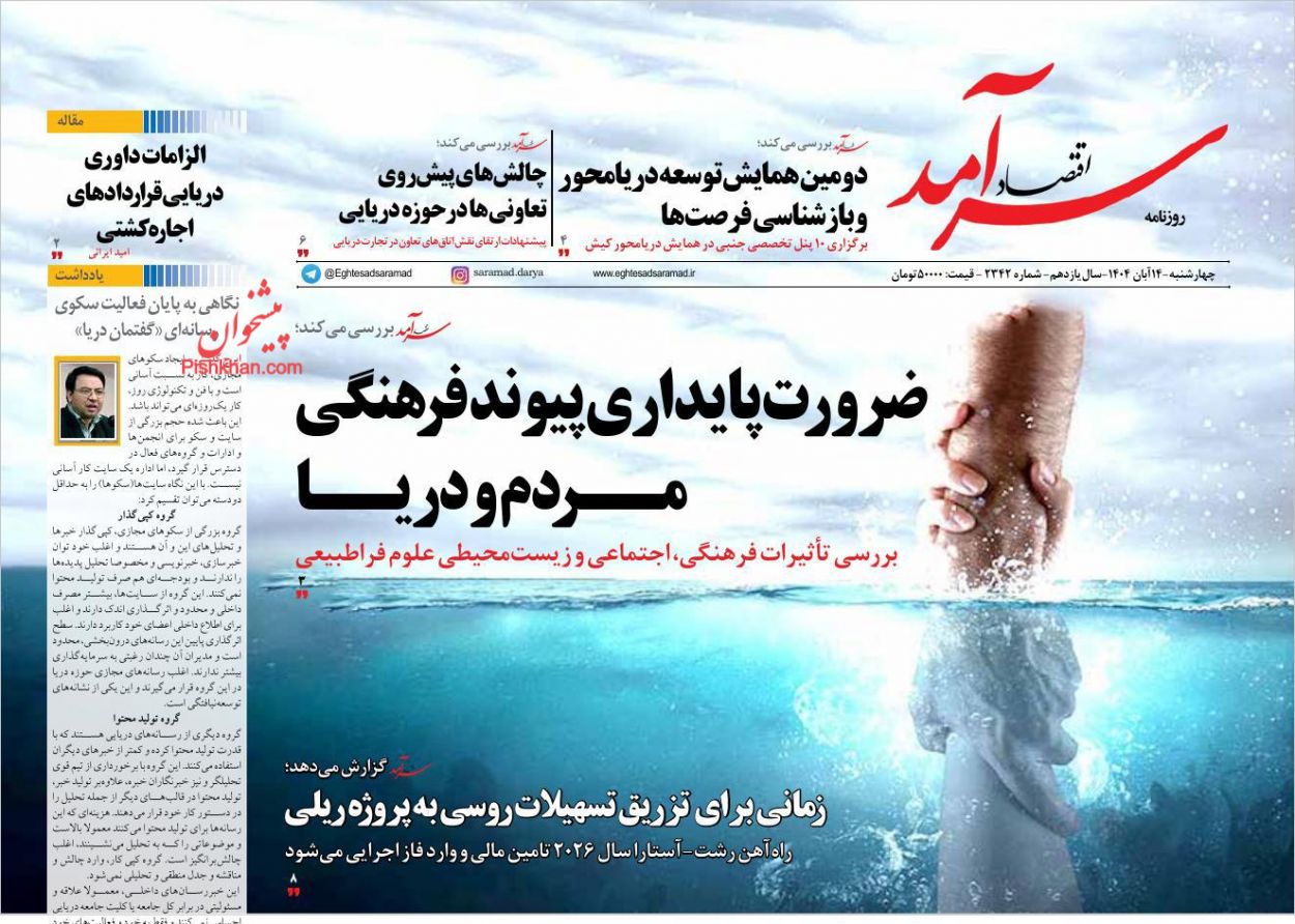 عناوین اخبار روزنامه اقتصاد سرآمد در روز چهارشنبه ۱۴ آبان