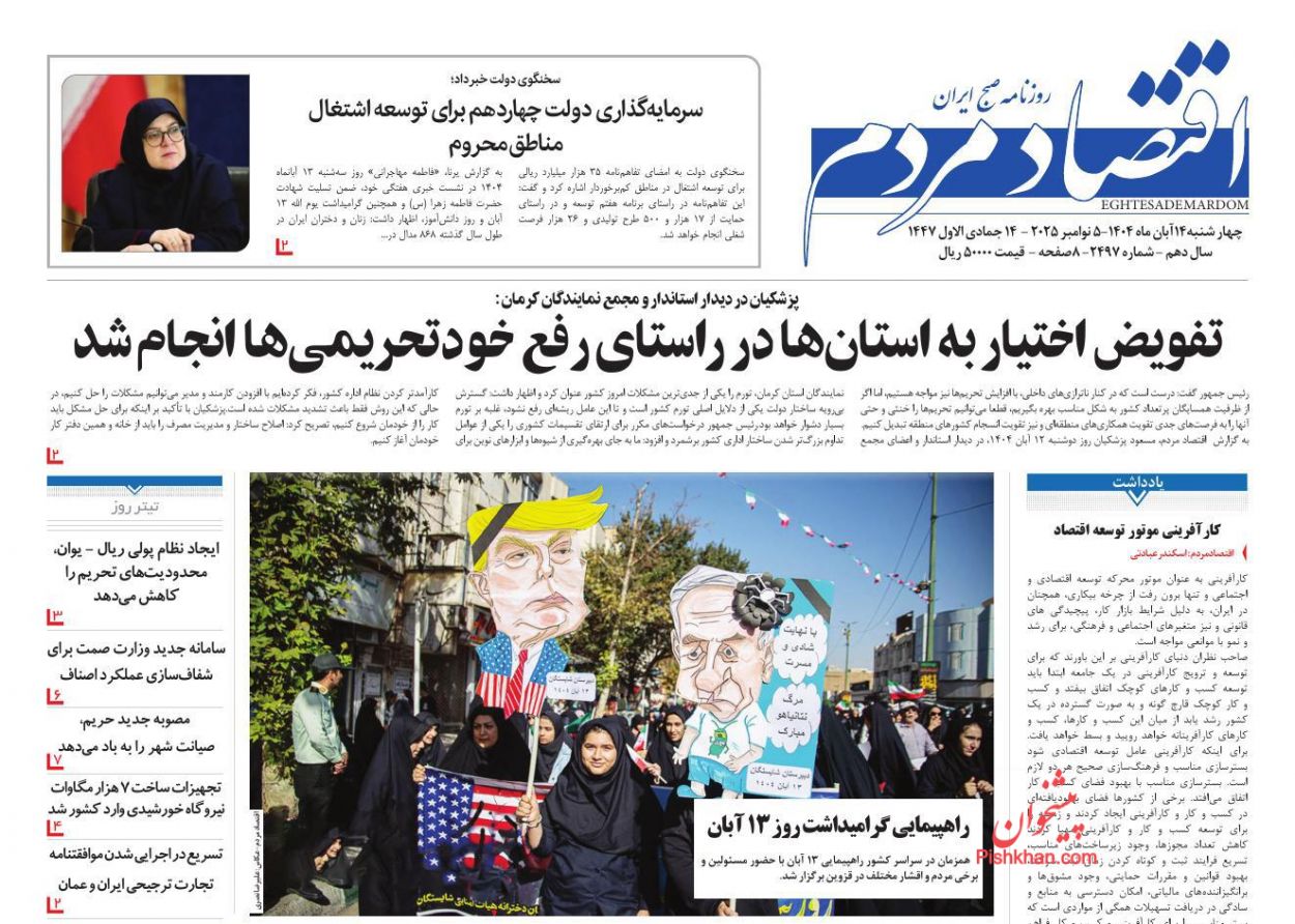 صفحه نخست روزنامه ها/ چهارشنبه ۱۴ آبان 1404 8 پایگاه خبری ججین عناوین اخبار روزنامه اقتصاد مردم در روز چهارشنبه ۱۴ آبان