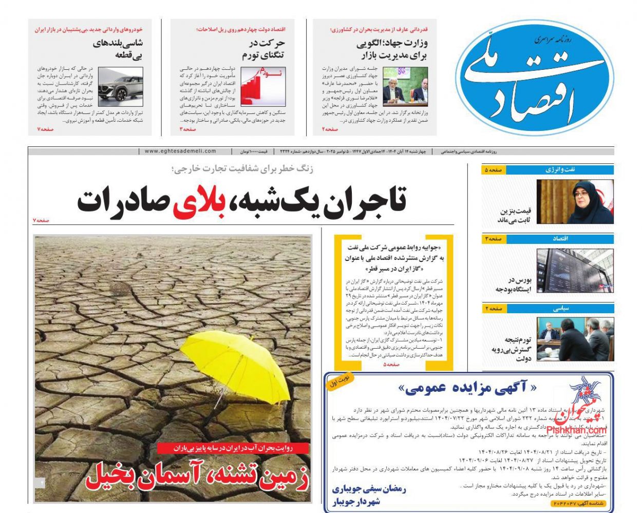 صفحه نخست روزنامه ها/ چهارشنبه ۱۴ آبان 1404 9 پایگاه خبری ججین عناوین اخبار روزنامه اقتصاد ملی در روز چهارشنبه ۱۴ آبان