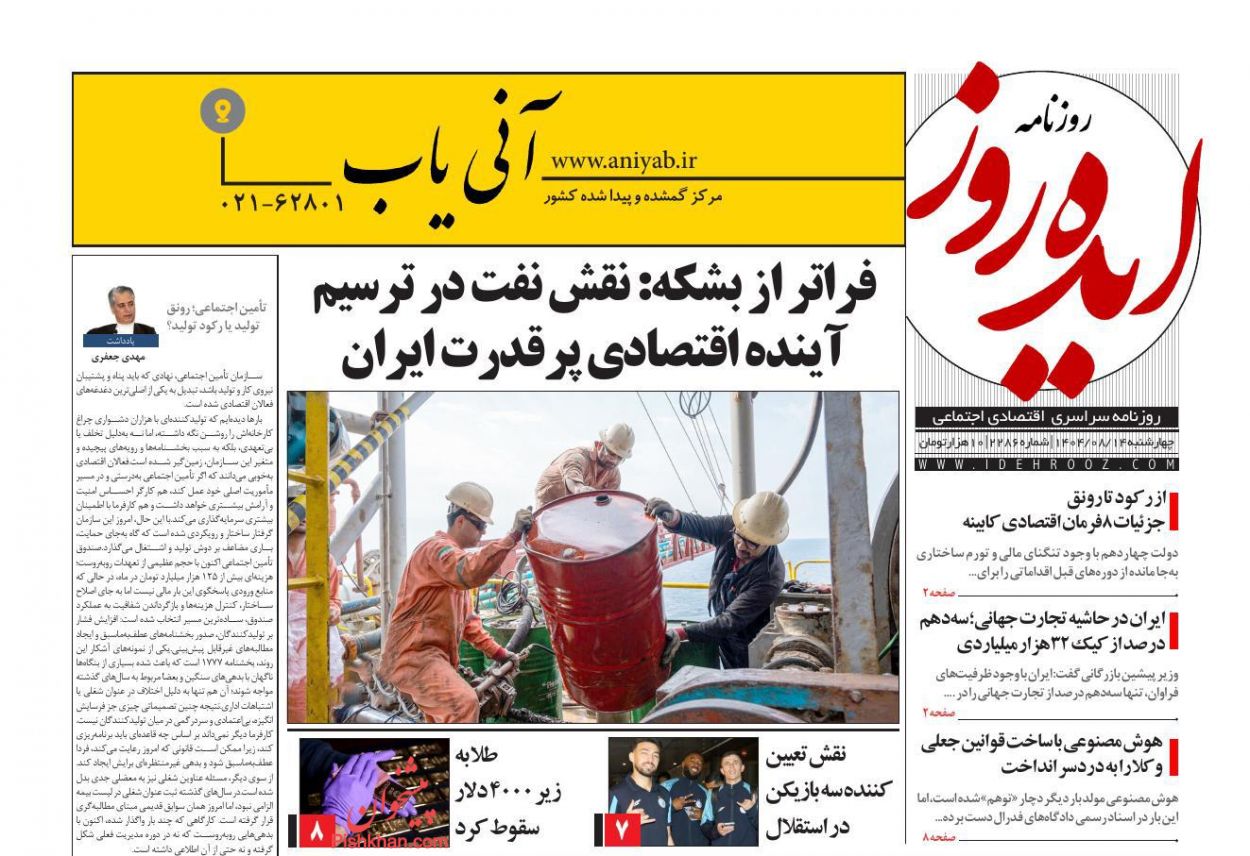 عناوین اخبار روزنامه ایده روز در روز چهارشنبه ۱۴ آبان