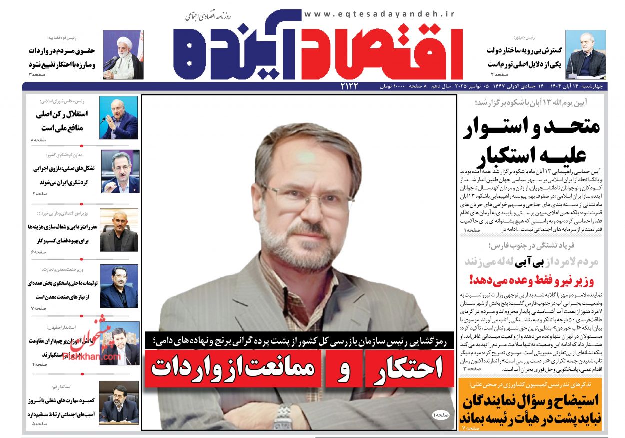 عناوین اخبار روزنامه اقتصاد آینده در روز چهارشنبه ۱۴ آبان