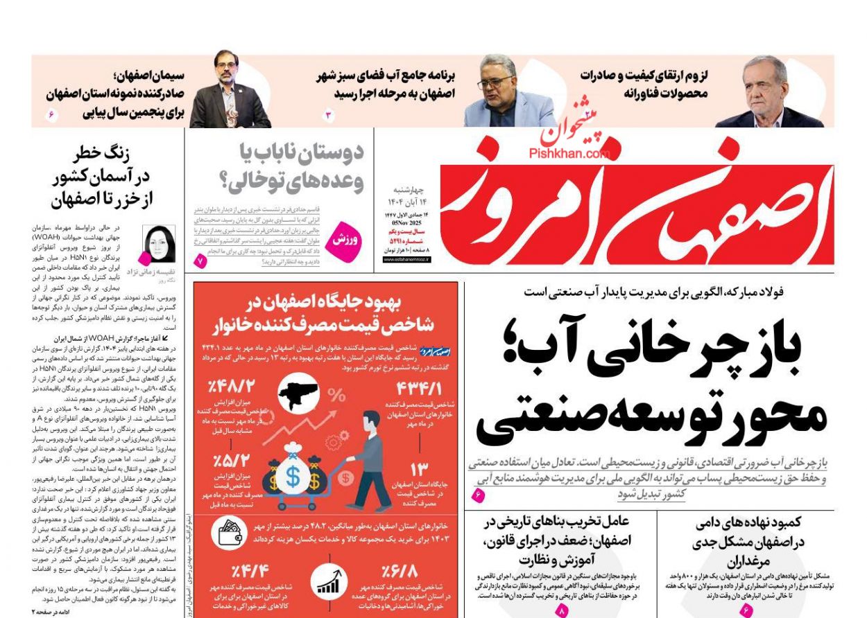 عناوین اخبار روزنامه اصفهان امروز در روز چهارشنبه ۱۴ آبان