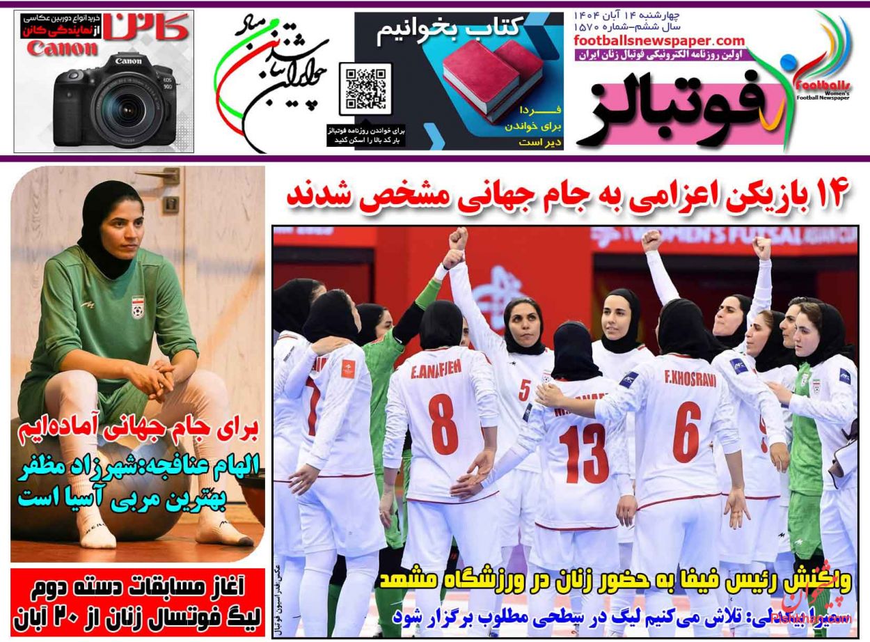 عناوین اخبار روزنامه فوتبالز در روز چهارشنبه ۱۴ آبان