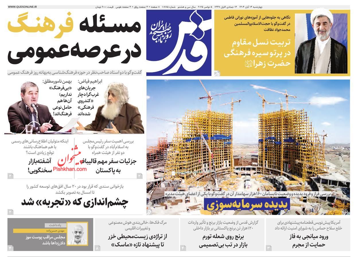 عناوین اخبار روزنامه قدس در روز چهارشنبه ۱۴ آبان