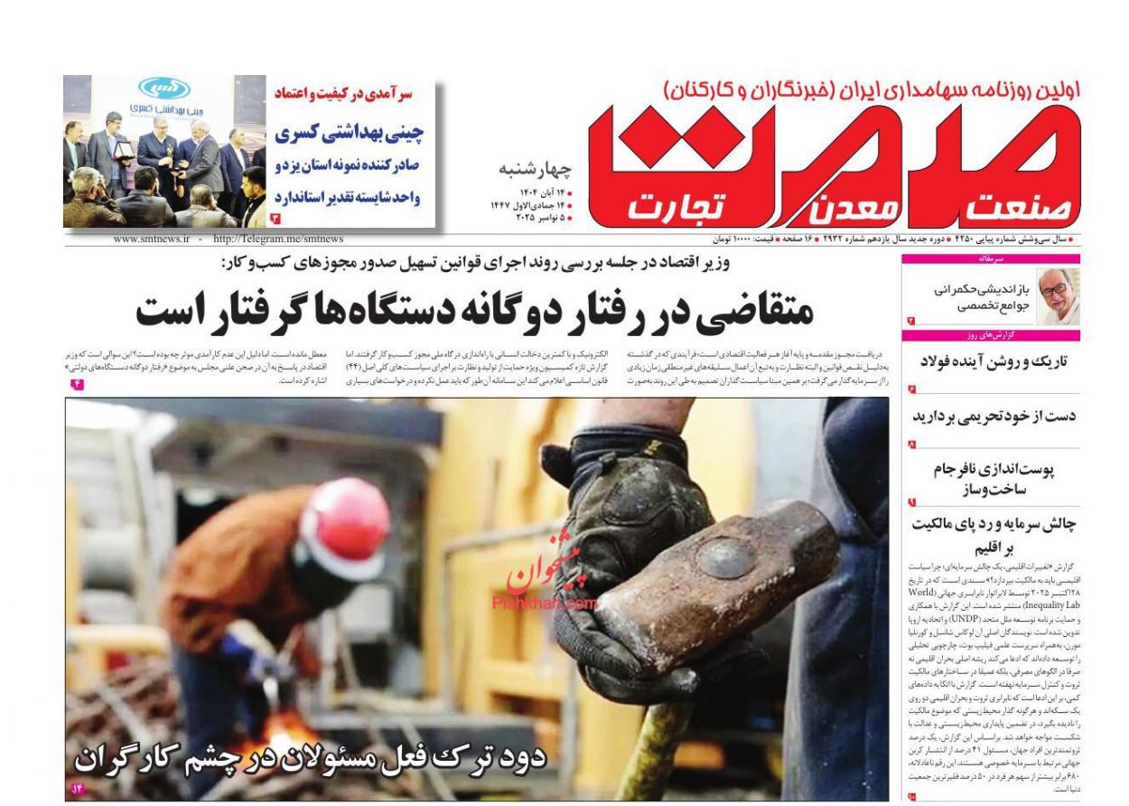 عناوین اخبار روزنامه صمت در روز چهارشنبه ۱۴ آبان
