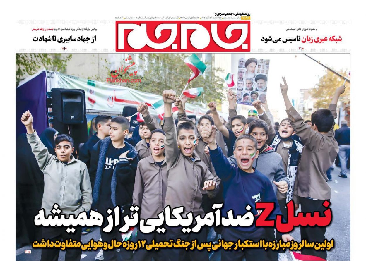 عناوین اخبار روزنامه جام جم در روز چهارشنبه ۱۴ آبان