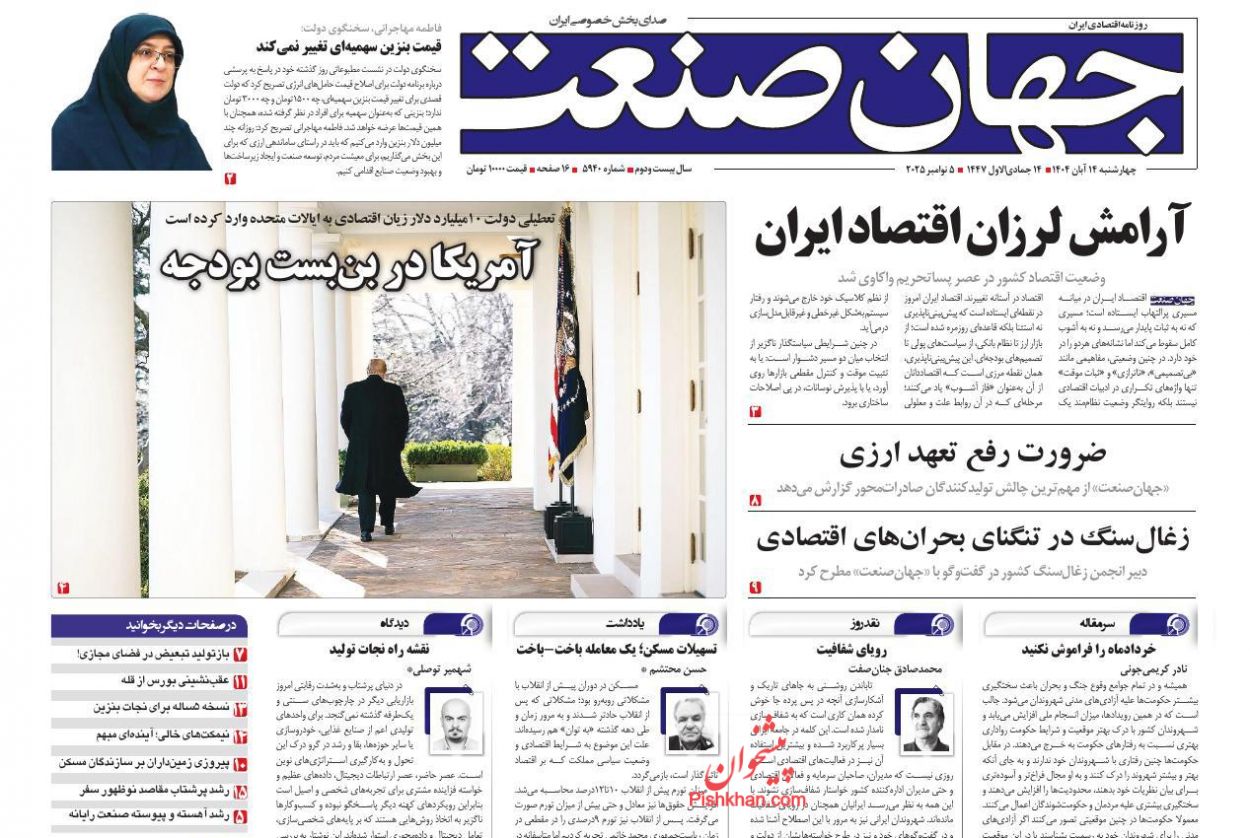 عناوین اخبار روزنامه جهان صنعت در روز چهارشنبه ۱۴ آبان