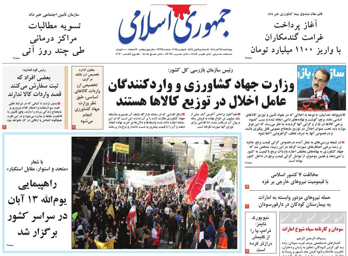 عناوین اخبار روزنامه جمهوری اسلامی در روز چهارشنبه ۱۴ آبان