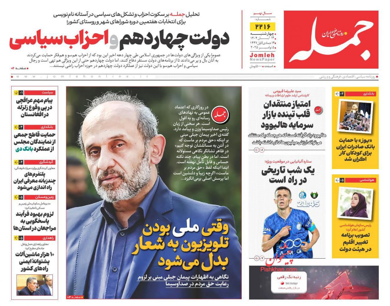 عناوین اخبار روزنامه جمله در روز چهارشنبه ۱۴ آبان