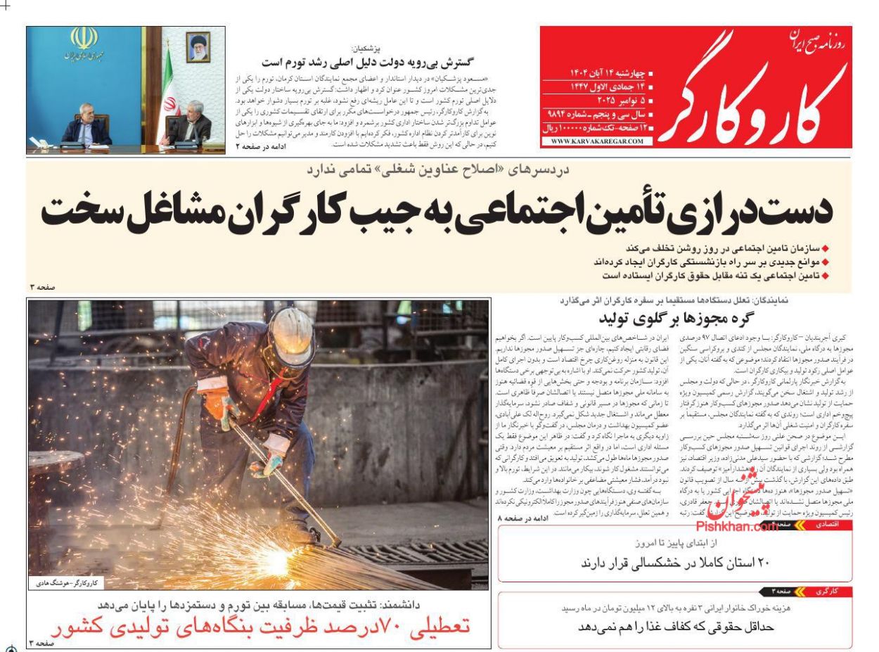 عناوین اخبار روزنامه کار و کارگر در روز چهارشنبه ۱۴ آبان