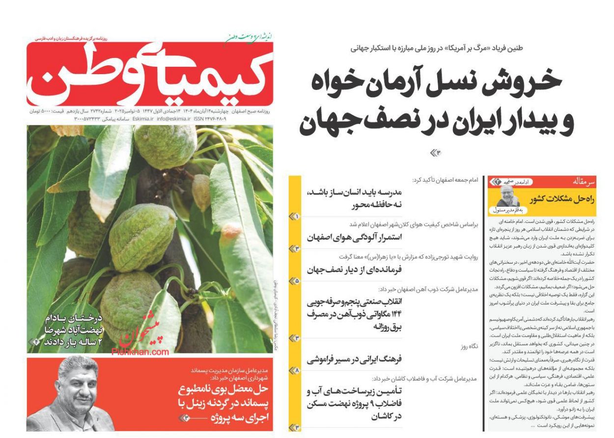 عناوین اخبار روزنامه کیمیای وطن در روز چهارشنبه ۱۴ آبان