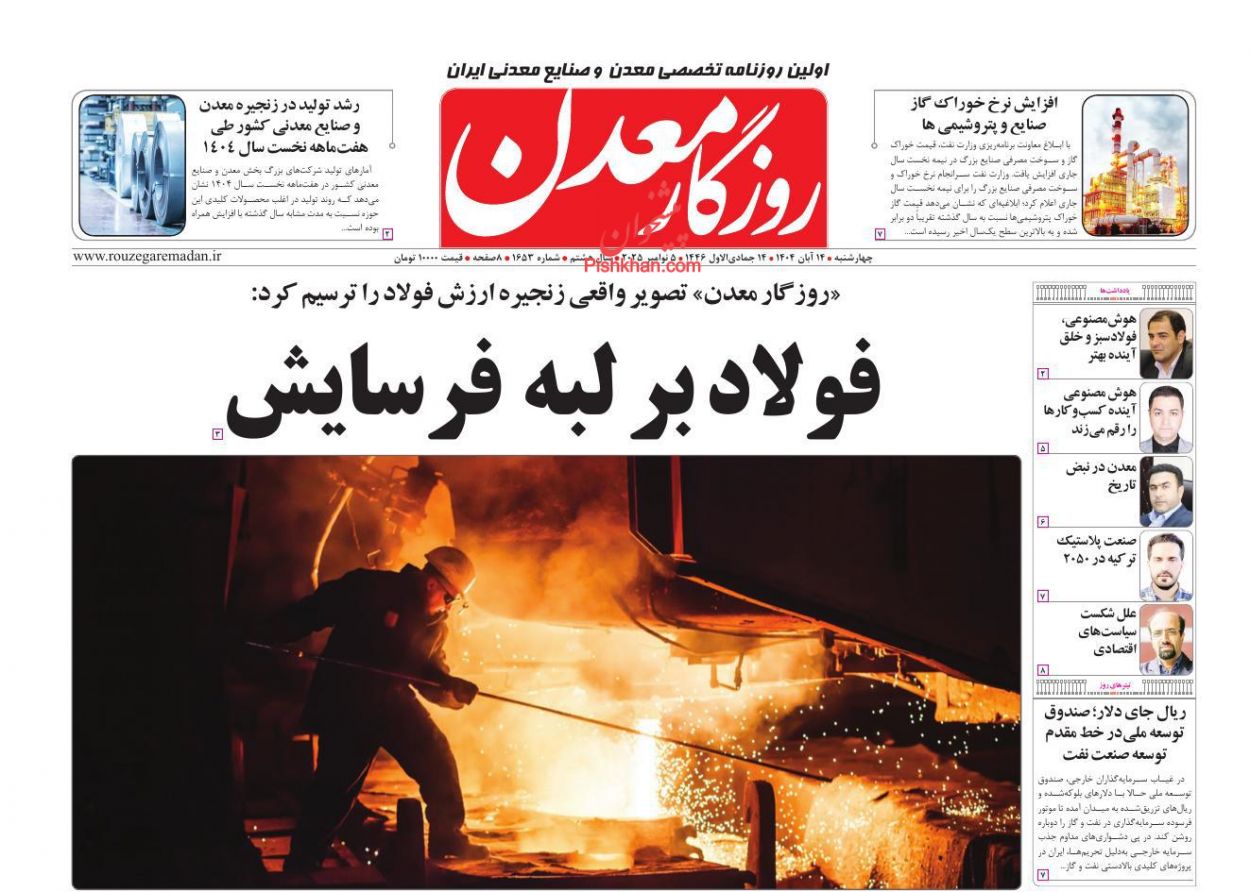 عناوین اخبار روزنامه روزگار معدن در روز چهارشنبه ۱۴ آبان