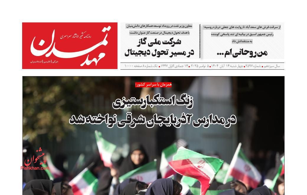 عناوین اخبار روزنامه مهد تمدن در روز چهارشنبه ۱۴ آبان