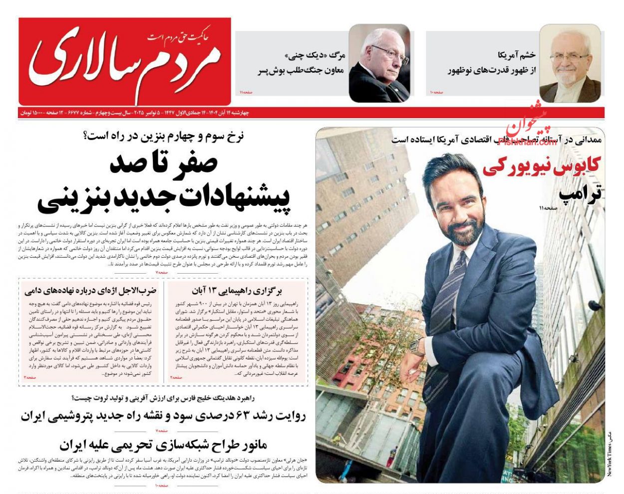 عناوین اخبار روزنامه مردم سالاری در روز چهارشنبه ۱۴ آبان