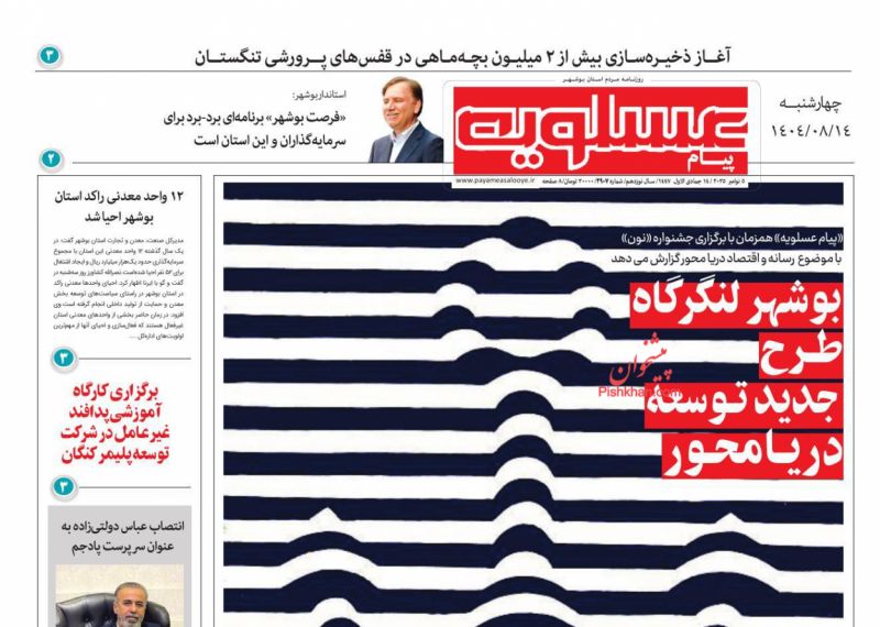 عناوین اخبار روزنامه پیام عسلویه در روز چهارشنبه ۱۴ آبان