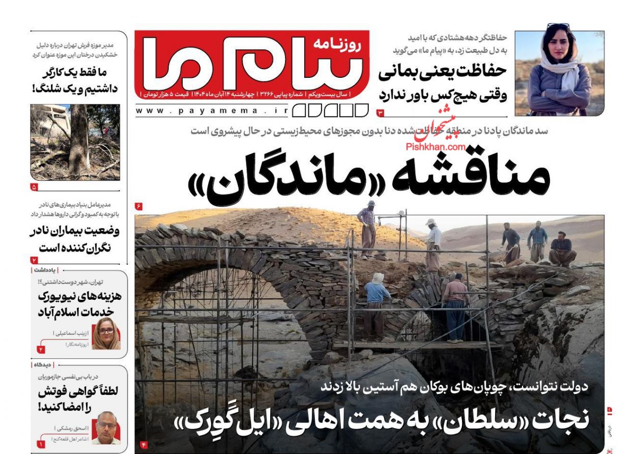 عناوین اخبار روزنامه پیام ما در روز چهارشنبه ۱۴ آبان