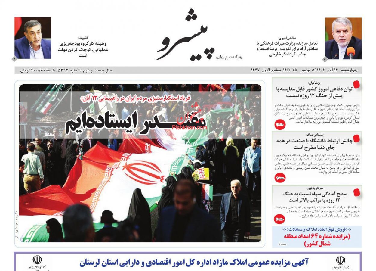 عناوین اخبار روزنامه پیشرو در روز چهارشنبه ۱۴ آبان