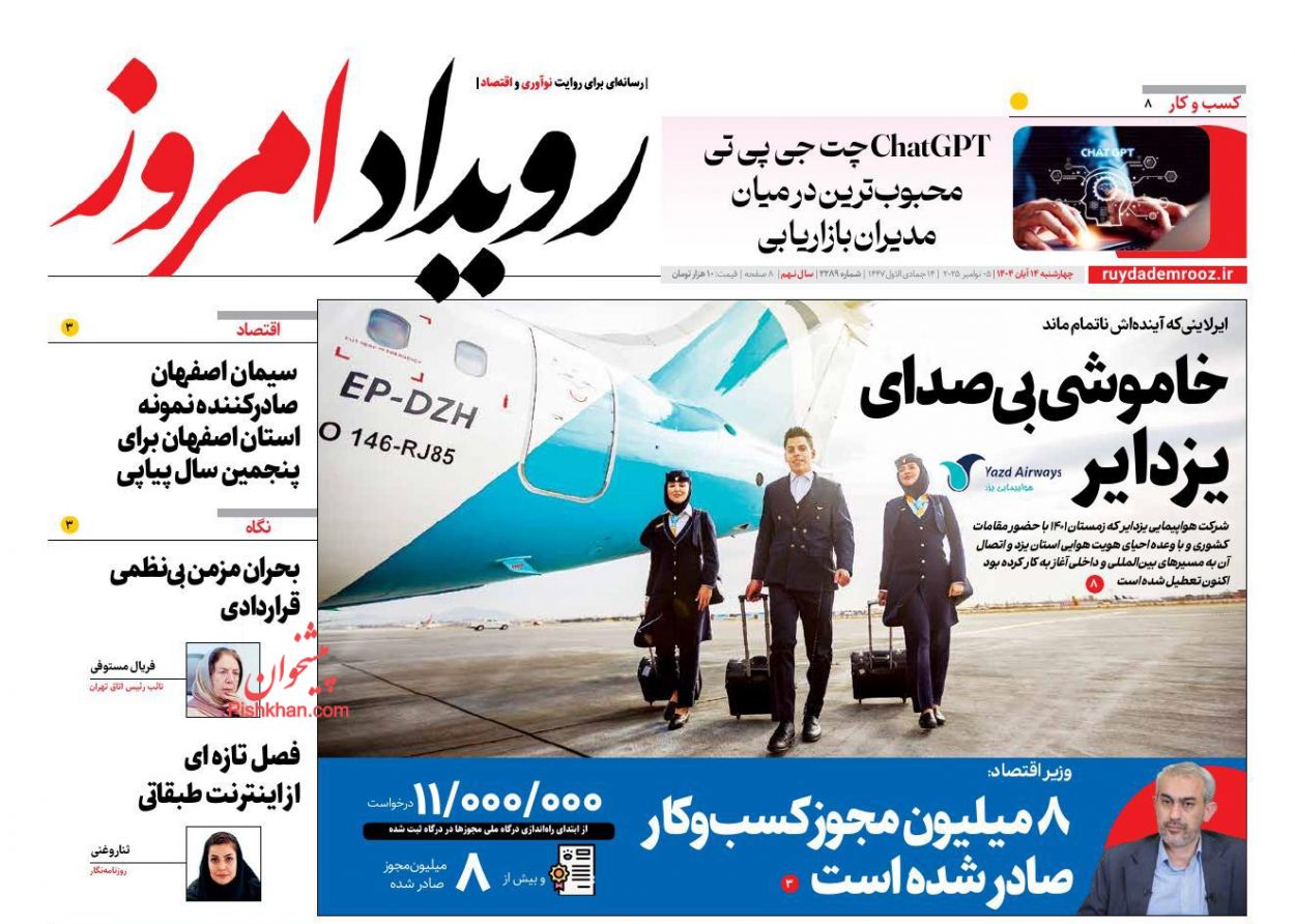 عناوین اخبار روزنامه رویداد امروز در روز چهارشنبه ۱۴ آبان