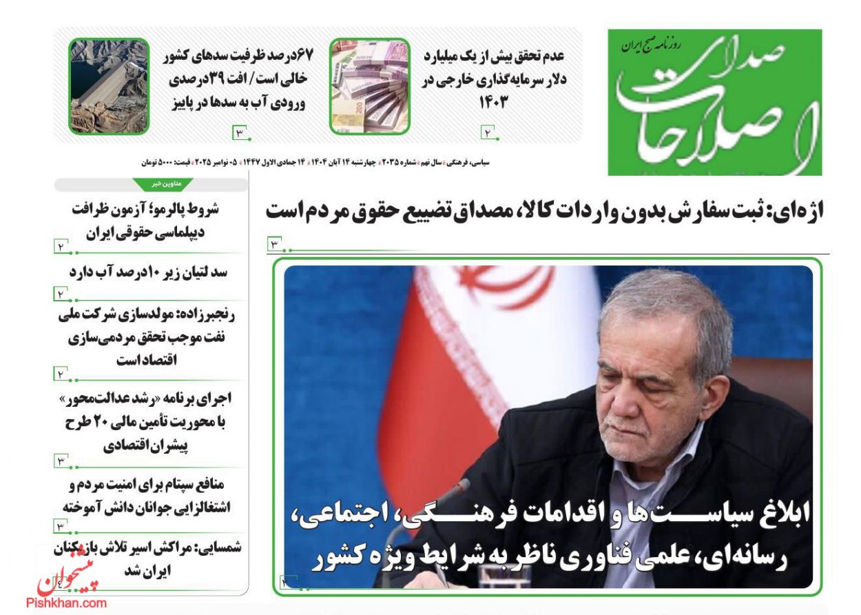 عناوین اخبار روزنامه صدای اصلاحات در روز چهارشنبه ۱۴ آبان