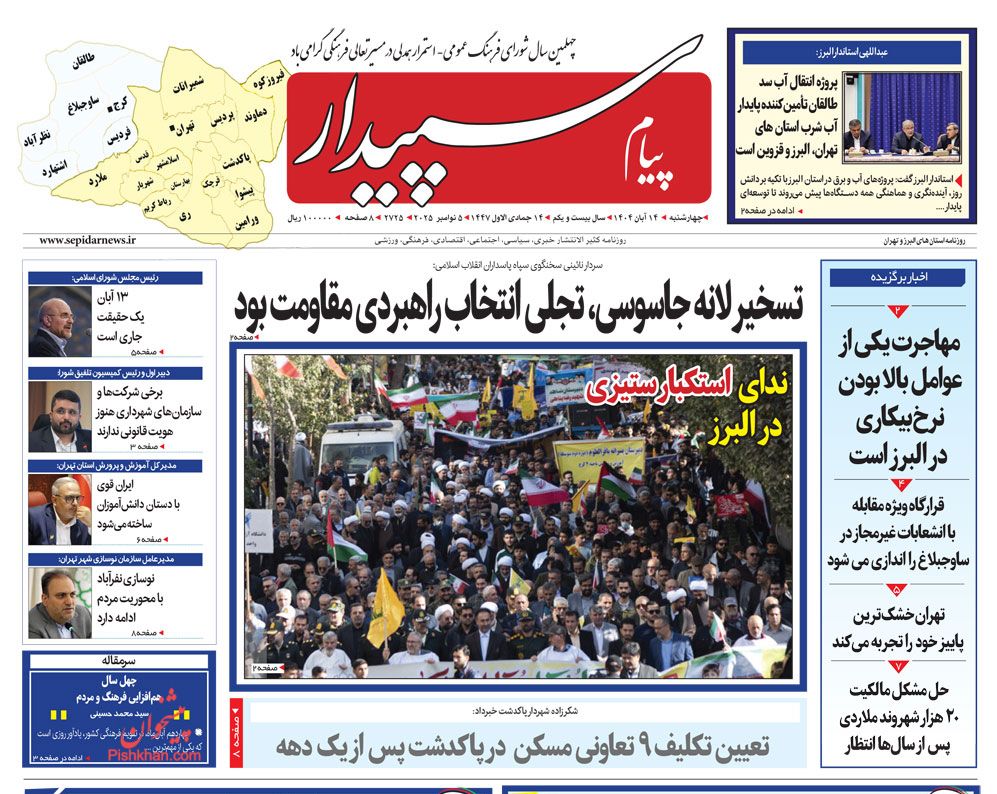 عناوین اخبار روزنامه پیام سپیدار در روز چهارشنبه ۱۴ آبان