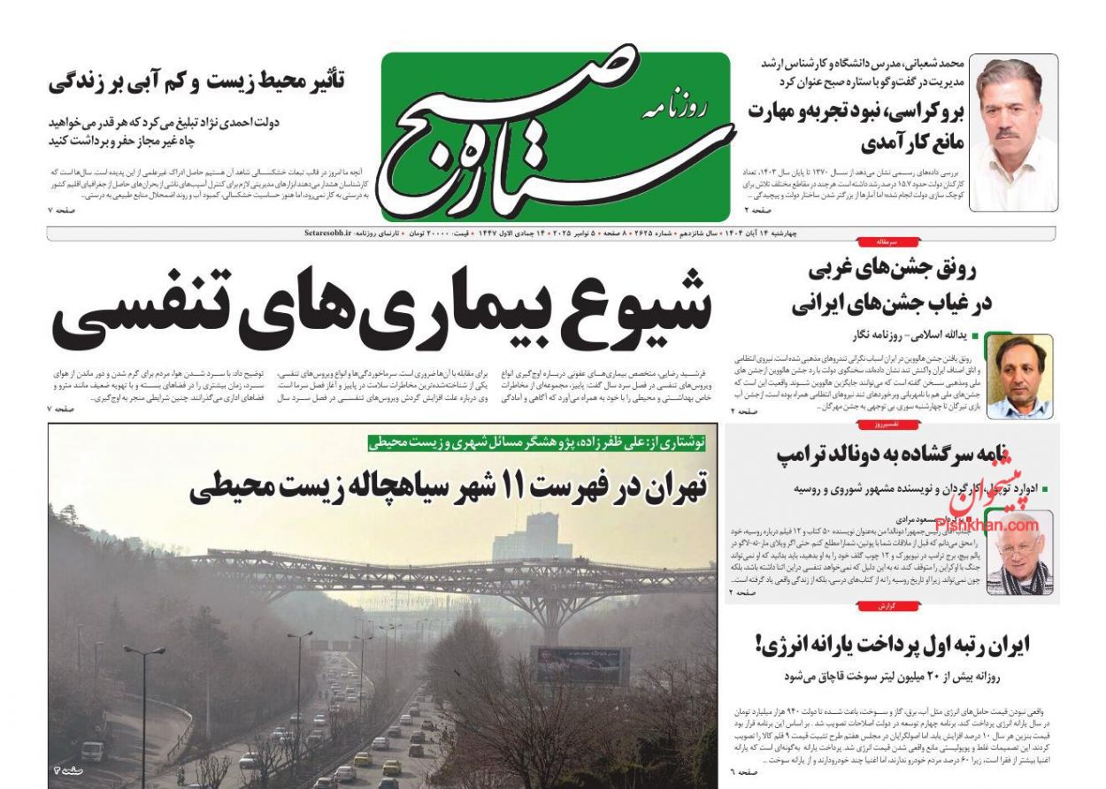 عناوین اخبار روزنامه ستاره صبح در روز چهارشنبه ۱۴ آبان