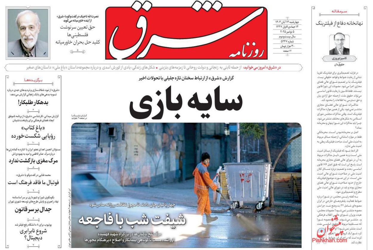 عناوین اخبار روزنامه شرق در روز چهارشنبه ۱۴ آبان