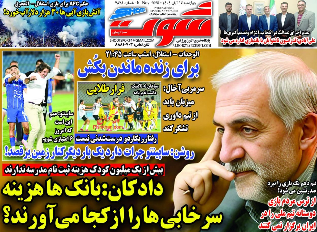 عناوین اخبار روزنامه شوت در روز چهارشنبه ۱۴ آبان
