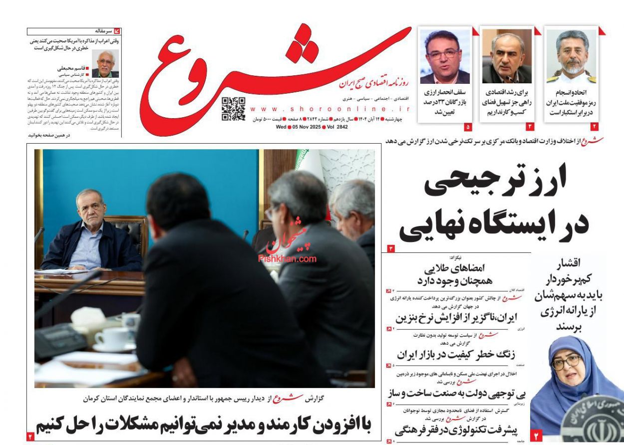 عناوین اخبار روزنامه شروع در روز چهارشنبه ۱۴ آبان