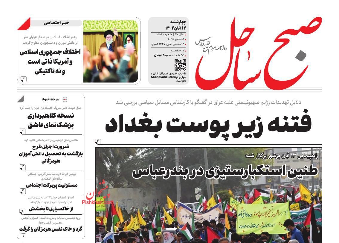 عناوین اخبار روزنامه صبح ساحل در روز چهارشنبه ۱۴ آبان