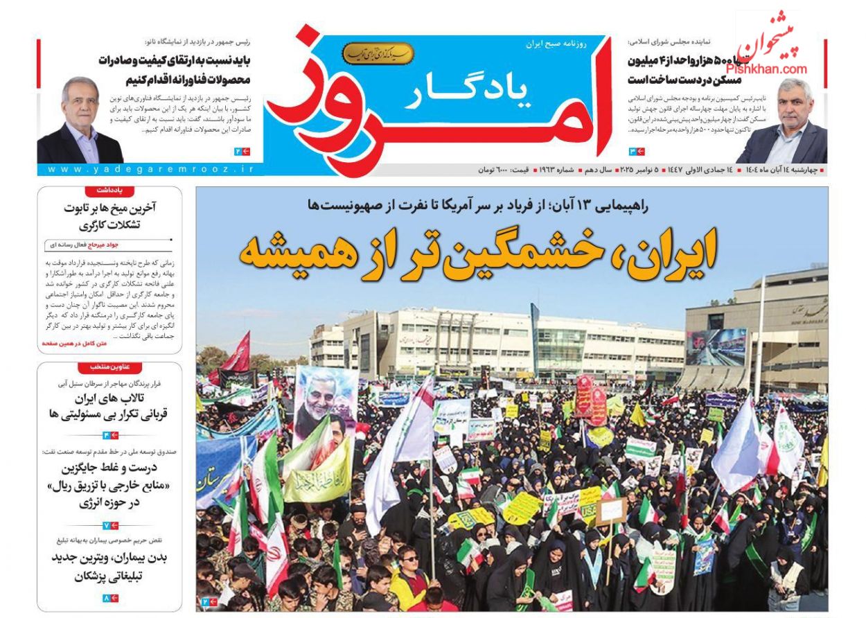 صفحه نخست روزنامه ها/ چهارشنبه ۱۴ آبان 1404 15 پایگاه خبری ججین عناوین اخبار روزنامه یادگار امروز در روز چهارشنبه ۱۴ آبان