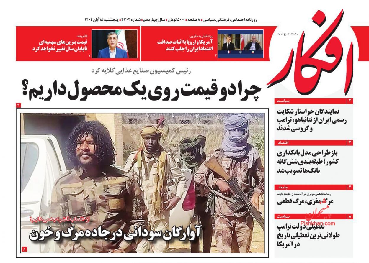 صفحه نخست روزنامه ها/ پنجشنبه ۱۵ آبان 1404 2 پایگاه خبری ججین عناوین اخبار روزنامه افکار در روز پنجشنبه ۱۵ آبان