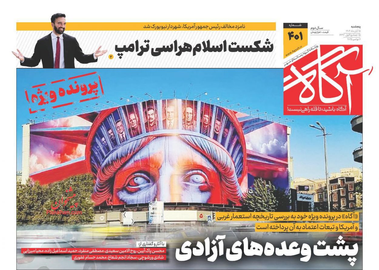 عناوین اخبار روزنامه آگاه در روز پنجشنبه ۱۵ آبان