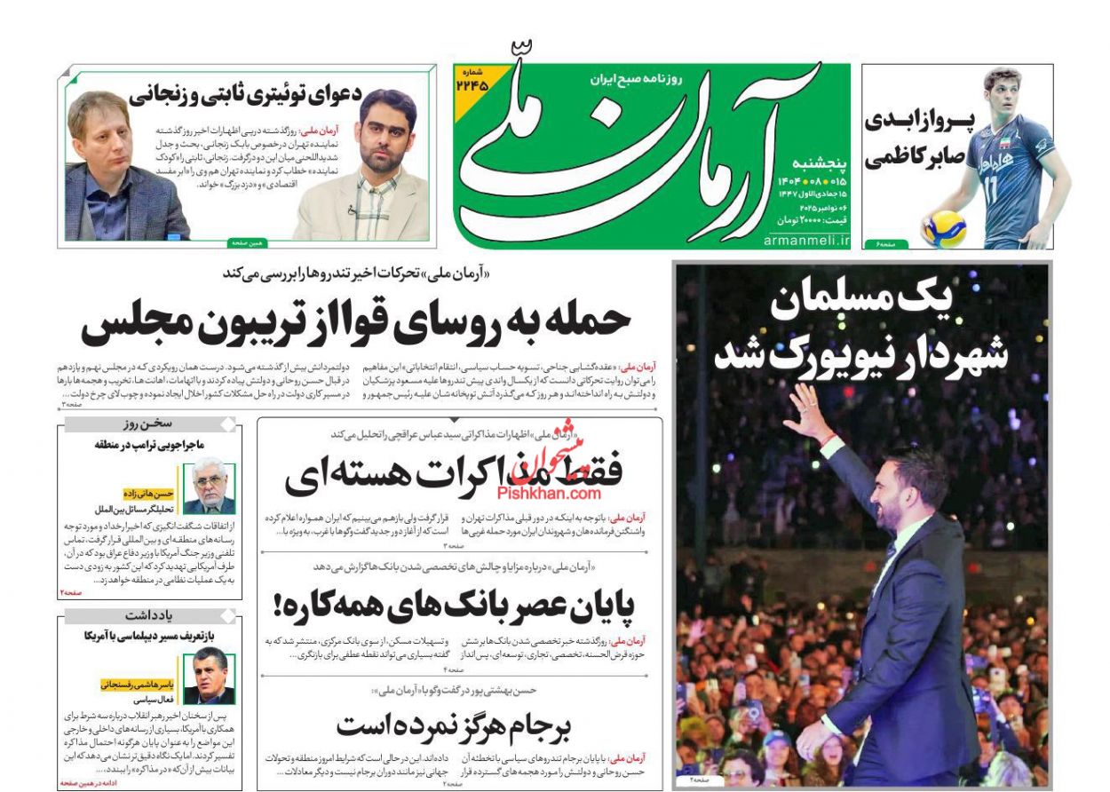 عناوین اخبار روزنامه آرمان ملی در روز پنجشنبه ۱۵ آبان